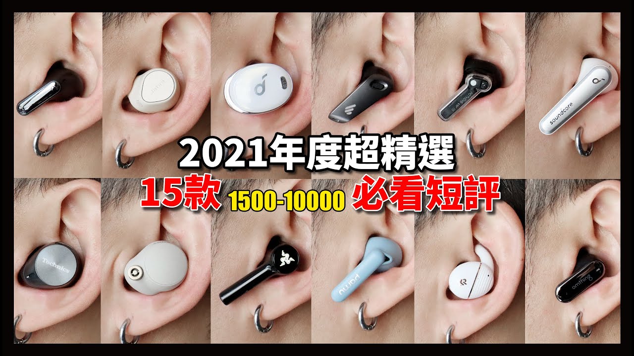 2021年度精選耳機，1500-10000選購指南，對不起久等了！