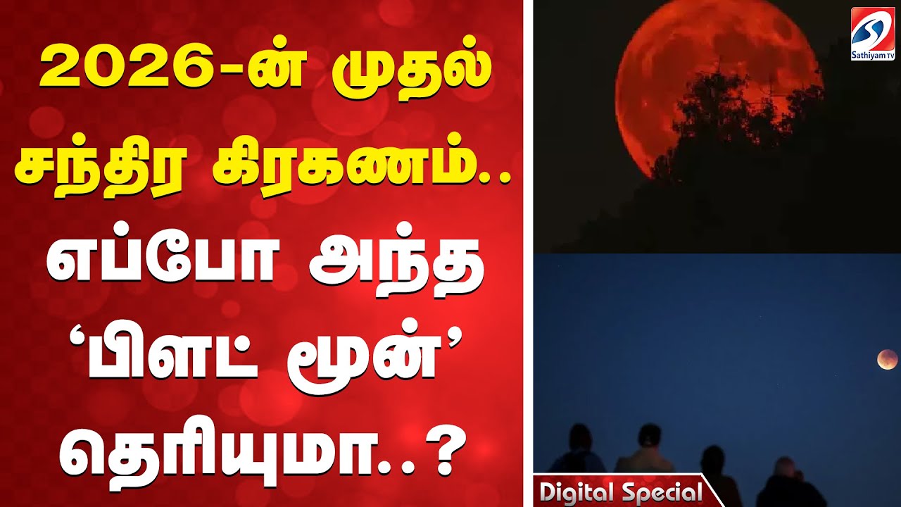 2026-ன் முதல் சந்திர கிரகணம்.. எப்போ அந்த 'பிளட் மூன்' தெரியுமா..?