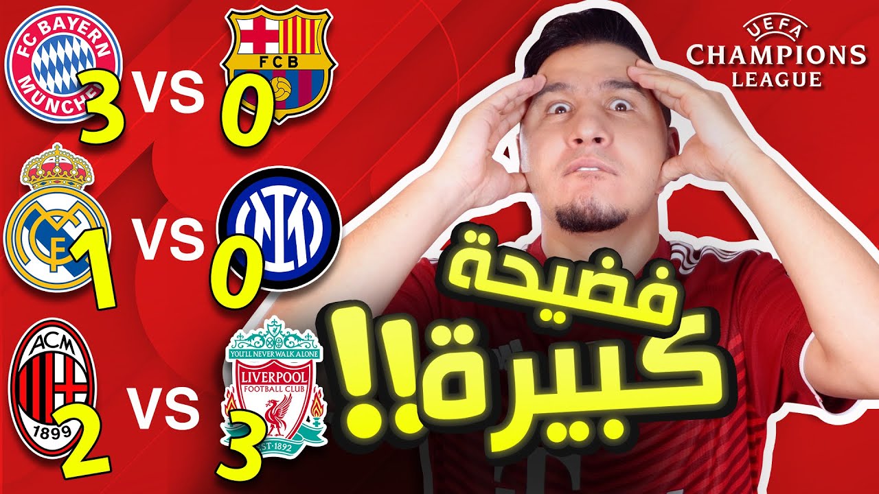 ‏هذه أقوى 4 فرق في العالم 🔥 وبرشلونة خرج فائز .. كيف ؟!!!