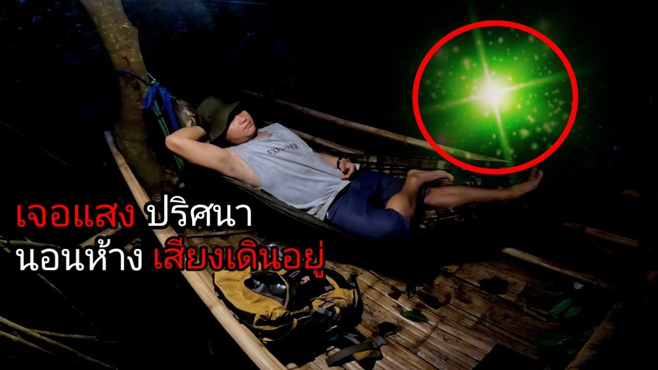นอนห้างฤดูฝน มีแสงปริศนาดังออกมาในก่อไผ่ เมื่อส่งเสียงกลับเกือบไม่รอด [ คนแบกเป้ ]