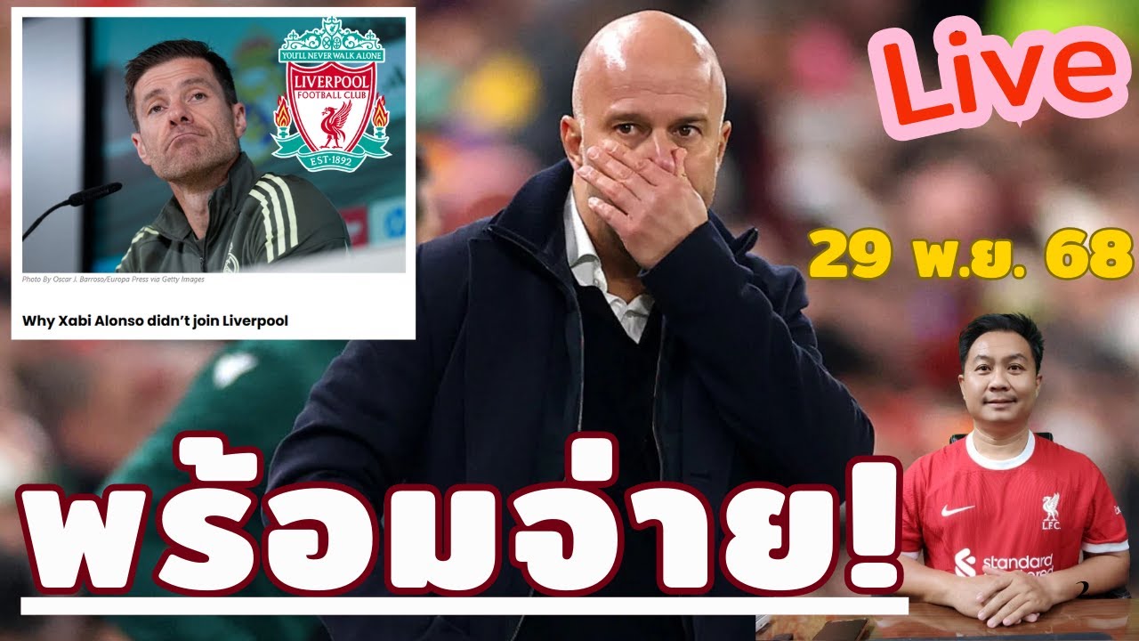 ข่าวลิเวอร์พูล​ ล่าสุด 29 พ.ย. 68 เวลา 18.45 น. - 🔥“พร้อมจ่าย! ค่าชดเชย 10 ล้านปอนด์ ปลดอาเน่ฯ?”