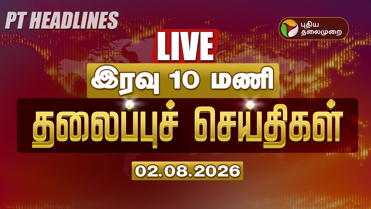 🔴LIVE : Today Tamil Headlines | இரவு 10 மணி தலைப்பு செய்திகள் | CM Vijay | TVK Govt