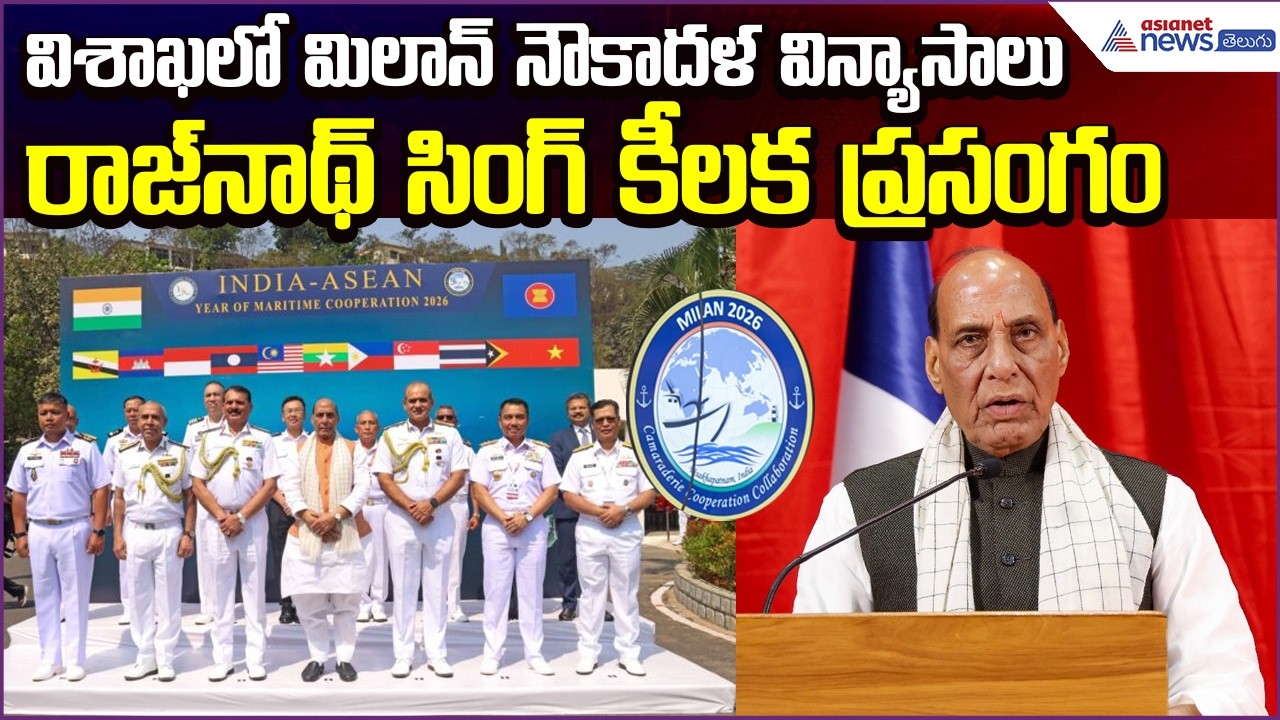 విశాఖలో మిలాన్ నౌకాదళ విన్యాసాలు: Defence Minister Rajnath Power Full Speech | Asianet News Telugu