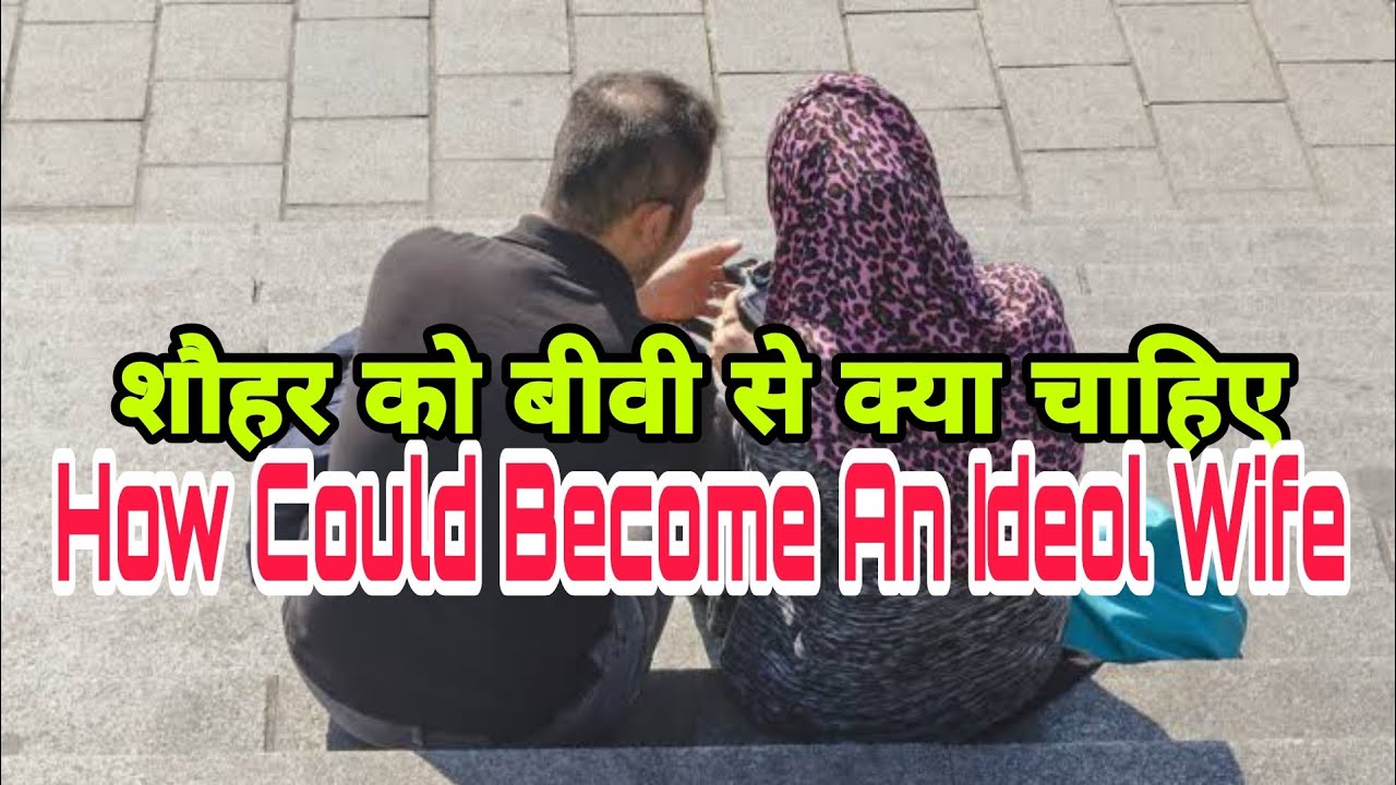 Shouhar Ko Biwi Se Kya Chahiye | Ideal Wife Kaisi Hoti Hai