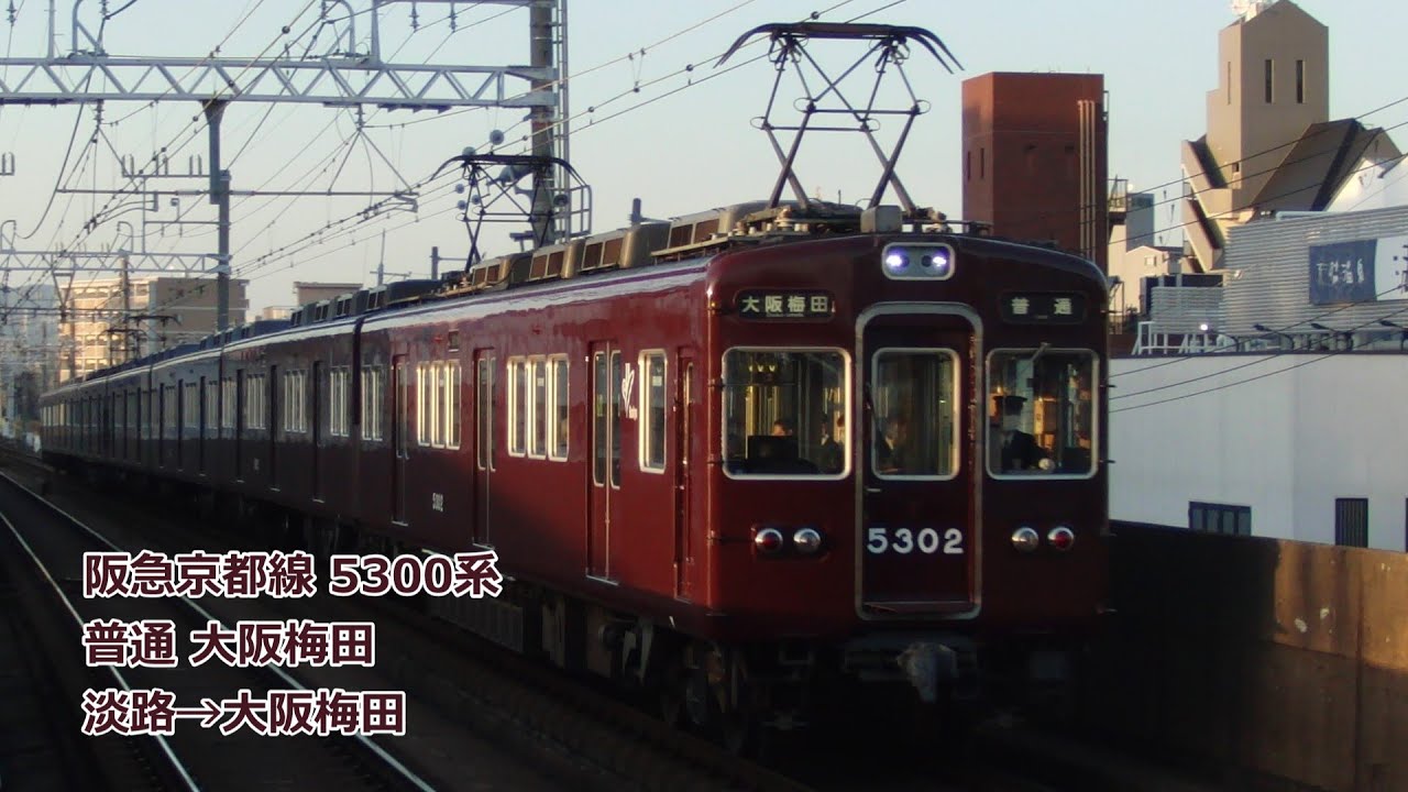 【車窓】阪急京都線 5300系 普通大阪梅田(淡路→大阪梅田)