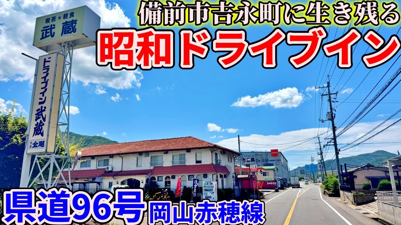 【岡山】備前市吉永町で今も生き残る昭和レトロドライブインまでお昼ご飯を食べにいくだけのツーリング【ドライブイン武蔵】