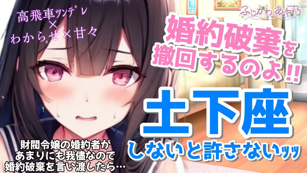 【わからせ/ツンデレ】財閥令嬢の婚約者があまりにも我儘なので婚約破棄を言い渡したら…【男性向けシチュエーションボイス】cv.ふじかわあや乃