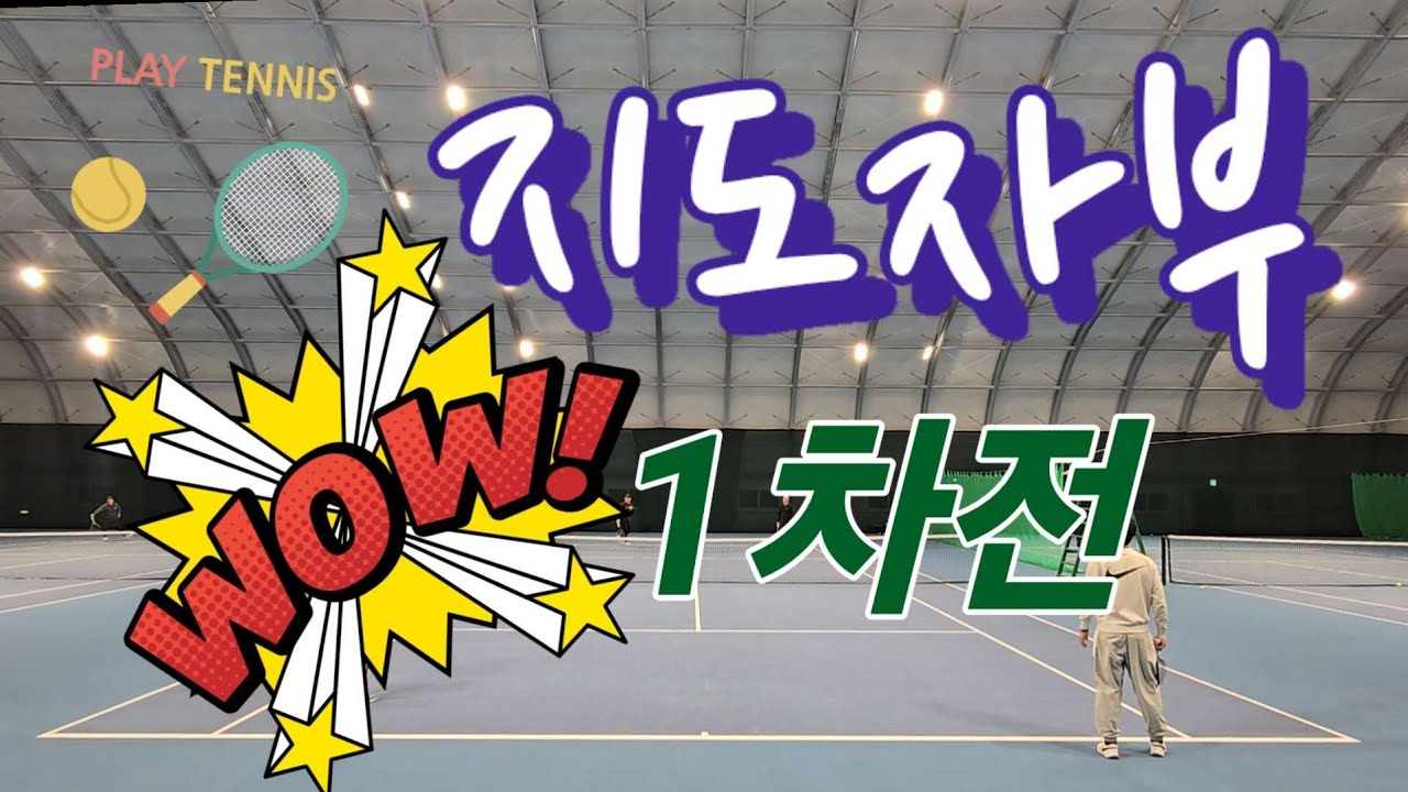 [지도자부 경기 1차전] 🎾  웃으면서 시작. 실전은 진심 🎾 #지도자부 #복식 #복식호흡 #테니스 #tennis #잭나이프