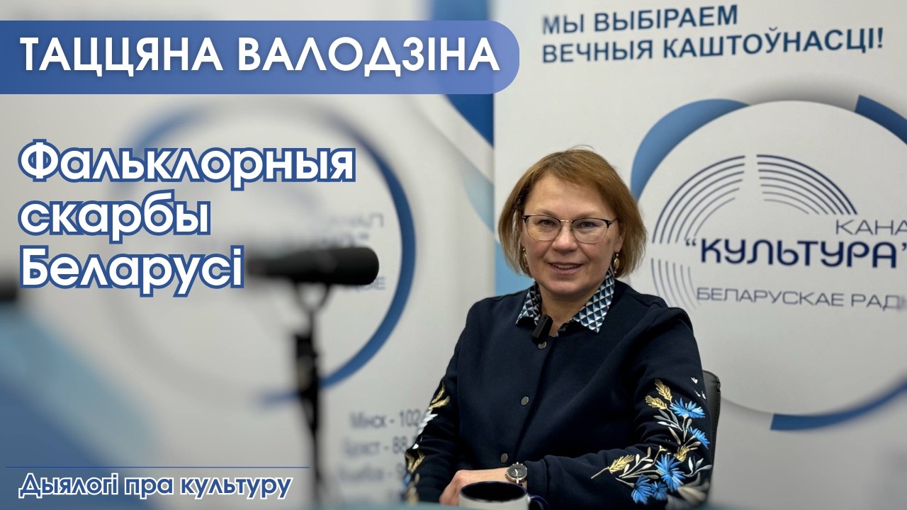 Фальклорныя скарбы Беларусі»: карані і сэнсы