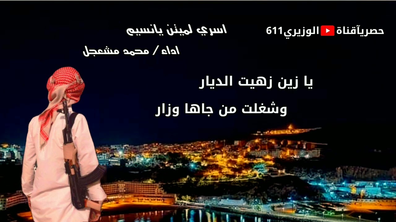 محمد مشعجل - اسري لميتن يا نسيم - برعه حصريآ مع الكلمات