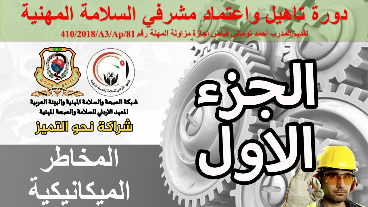 المخاطر الميكانيكية الجزء الاول