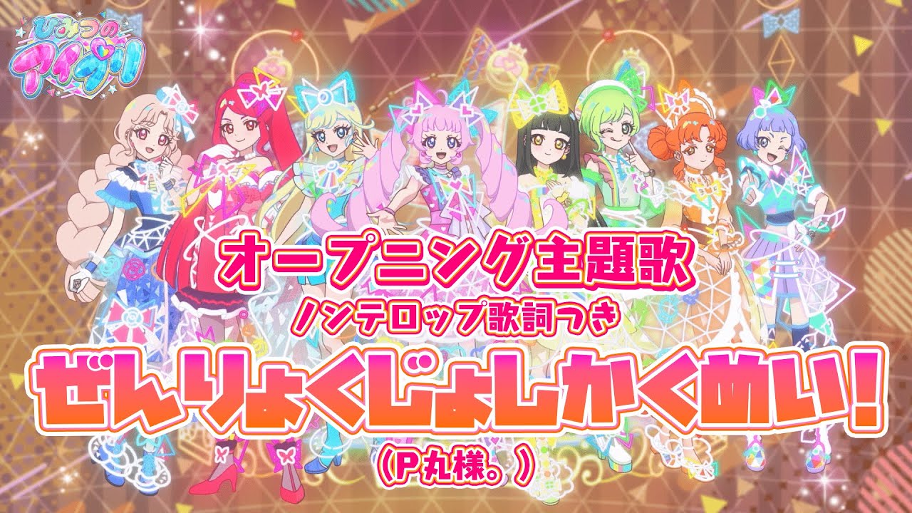 【アニメ】『ひみつのアイプリ』オープニング「ぜんりょくじょしかくめい！」