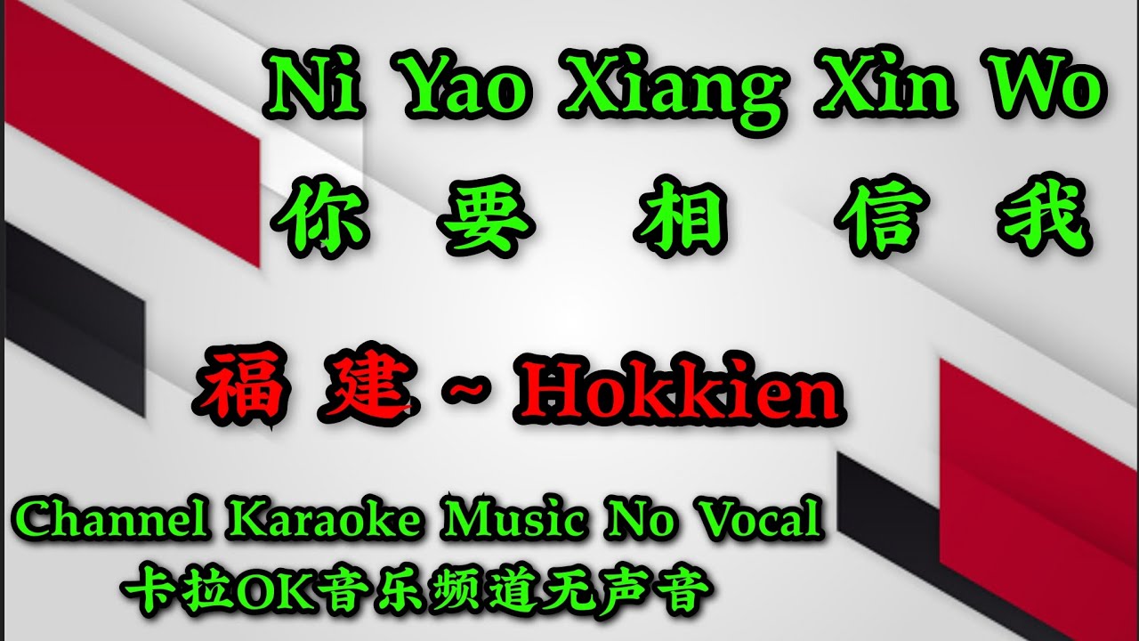 Ni Yao Xiang Xin Wo 你要相信我 ~~ (福建~Hokkien version) karaoke mandarin no vocal
