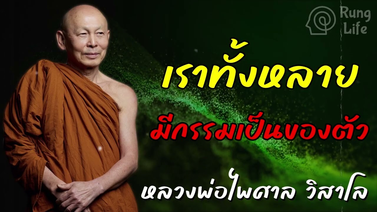 เราทั้งหลาย มีกรรมเป็นของตัวเอง 🙏  #คำสอน  #ฟังธรรม #ชีวิต #หลวงพ่อไพศาล