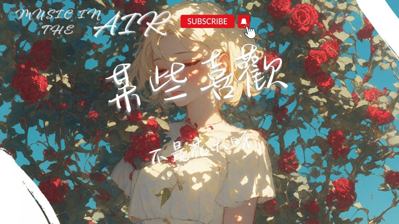 不是花火呀 - 某些喜歡『我對你喜歡 燈紅酒綠都與我無關』【動態歌詞】