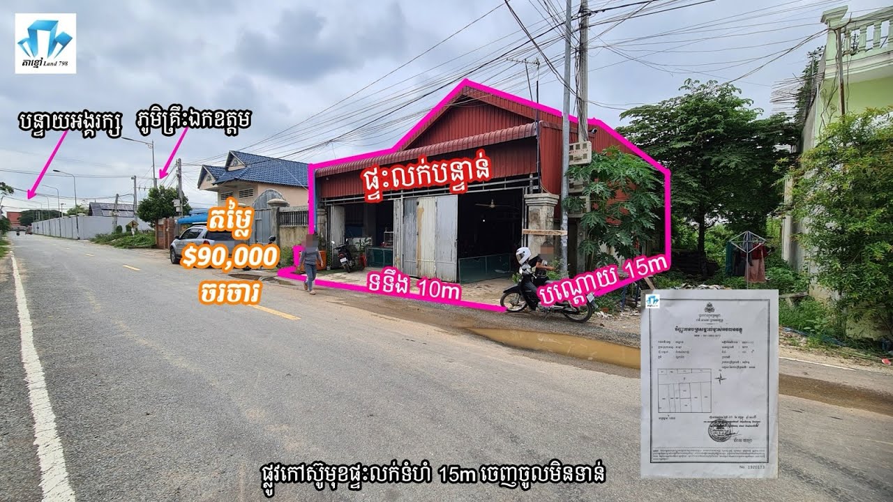 ផ្ទះអាជីវកម្មលក់បន្ទាន់ ជិតភូមិគ្រឹះសម្ដេចតេជោ ក្រុងតាខ្មៅ តម្លៃ $90.000 ចរចារ