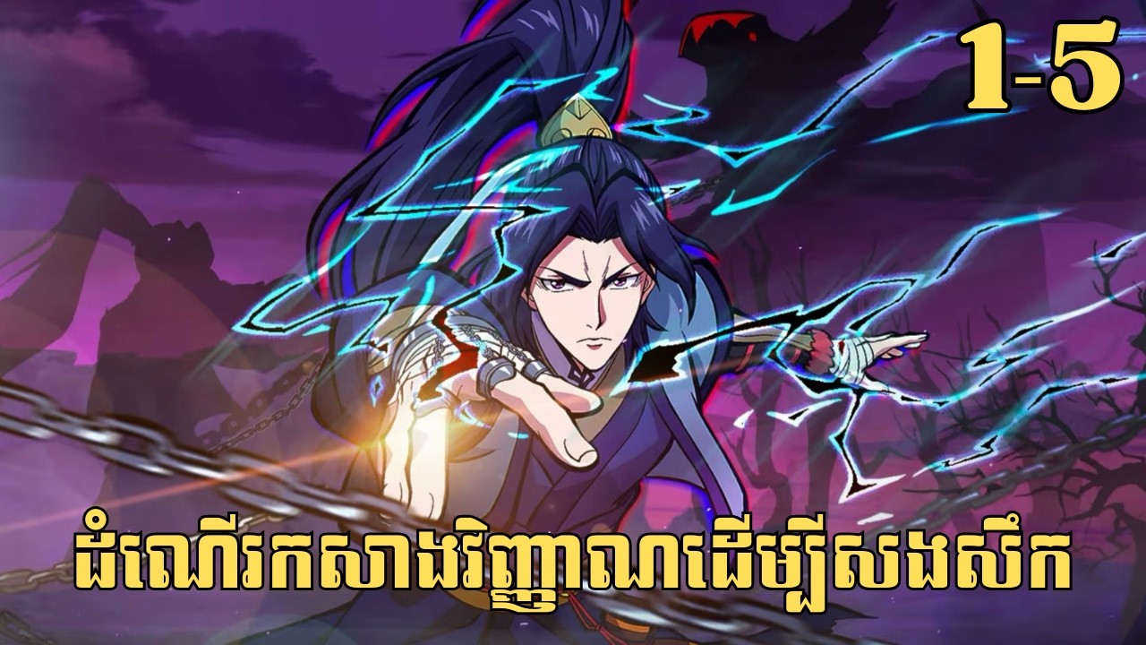 [1-5] ដំណើរកសាងវិញ្ញាណដើម្បីសងសឹក | សម្រាយរឿង Anime