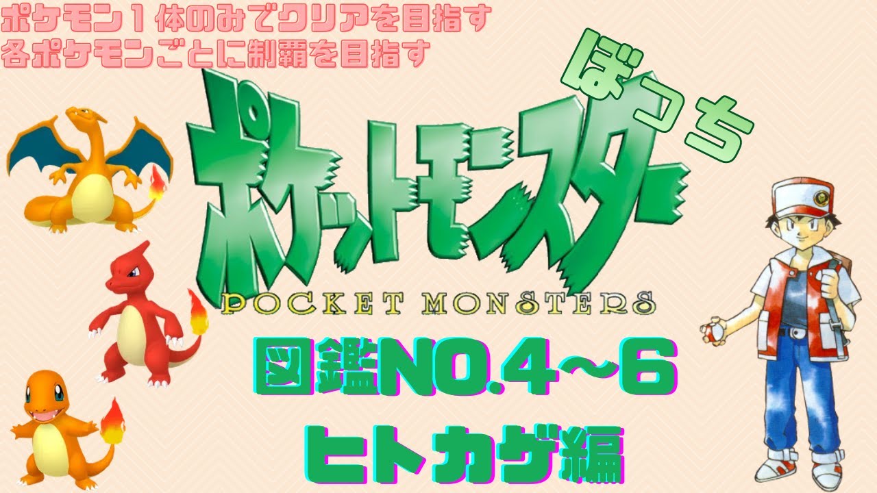 ポケットモンスターぼっち#3 ヒトカゲ編【2026年01月31日】
