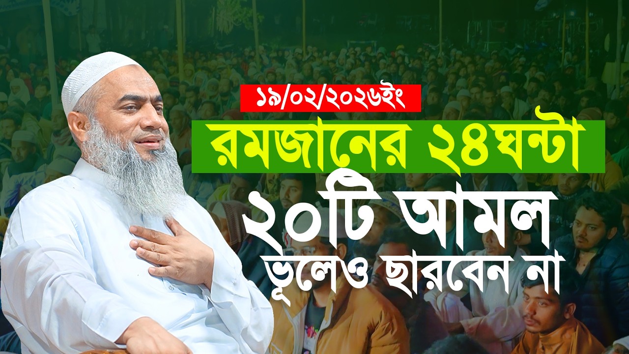 রোজা রেখে ২৪ ঘন্টা এই ২০টি আমল করতে থাকুন ফল পাবেন ১০০% মুস্তাকুন্নবী | Mustakunnobi Kashemi