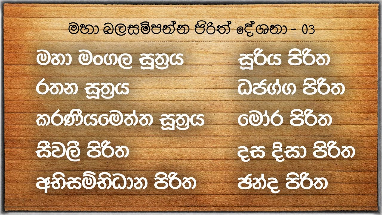 Seth Pirith | [03] මහා බල සම්පන්න පිරිත් දේශනා 10 ක් | Pirith Deshana | Pirith | Dahami Desawana