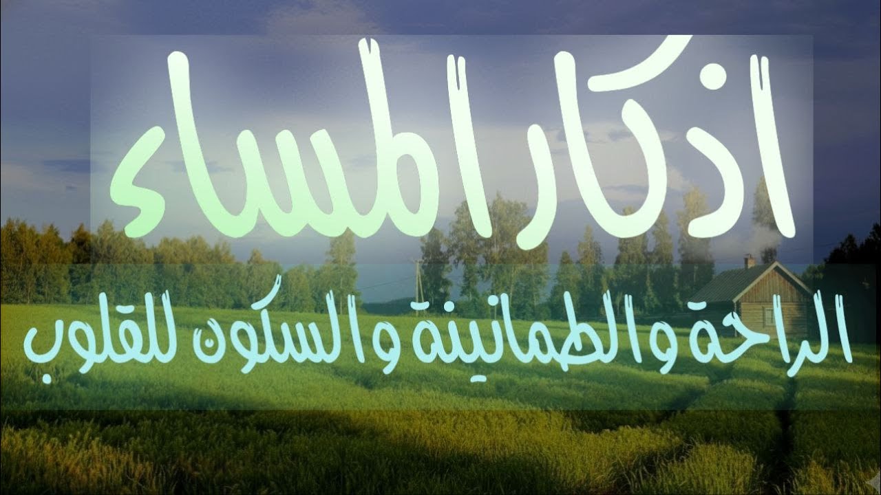 😊 #أذكار_المساء #ذكر_الله #الطمانينة 🌙✨