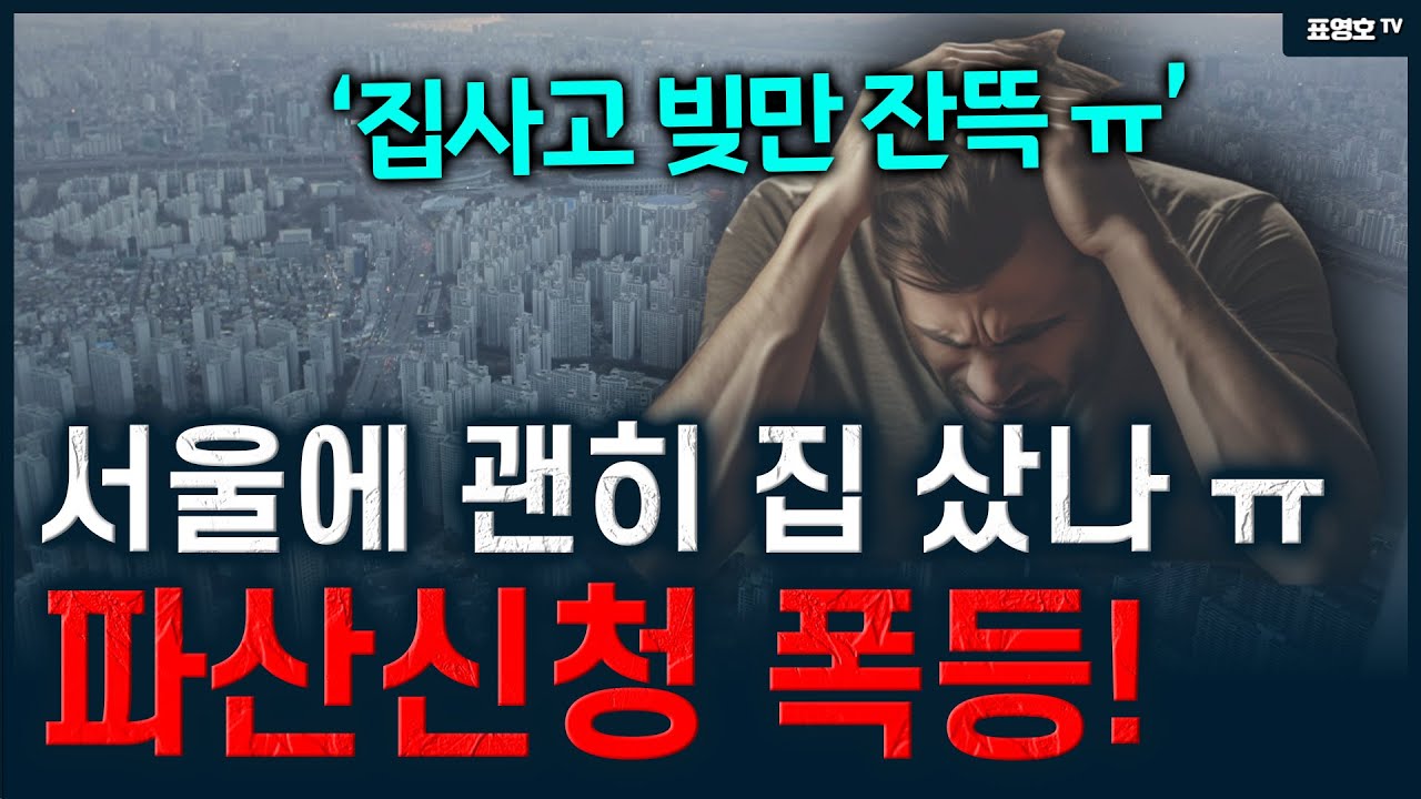 '서울 50대 파산신청 역대 최대' 집값이 계속 오를 수 없다.