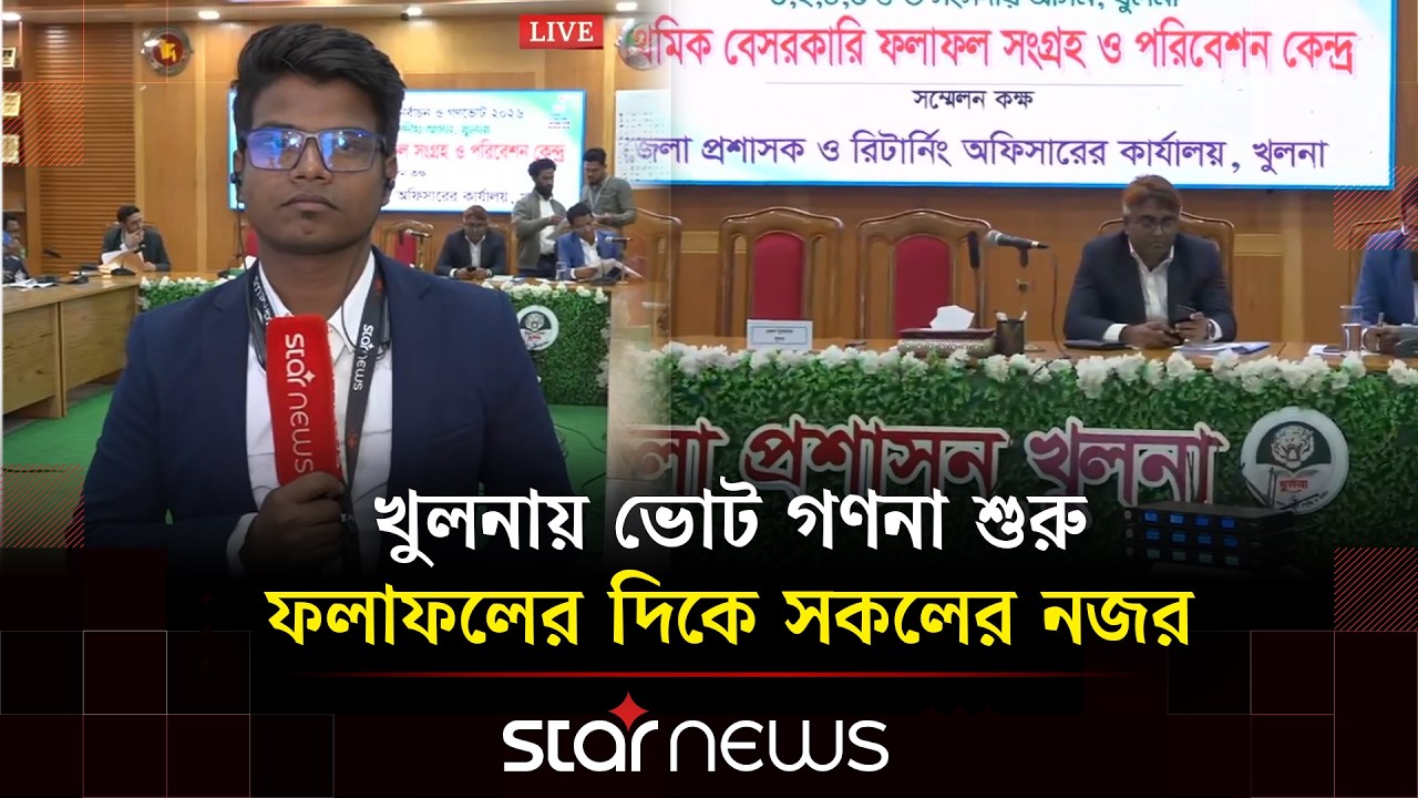 খুলনায় ভোট গণনা শুরু, ফলাফলের দিকে সকলের নজর #starnews #star #starnewsupdate #স্টারনিউজ #স্টার