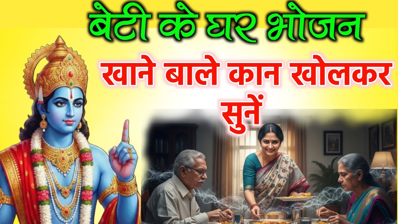 बेटी के घर भोजन कब पाप है और कब प्रसाद? | कोई नहीं बताता यह नियम” Shri Krishna 