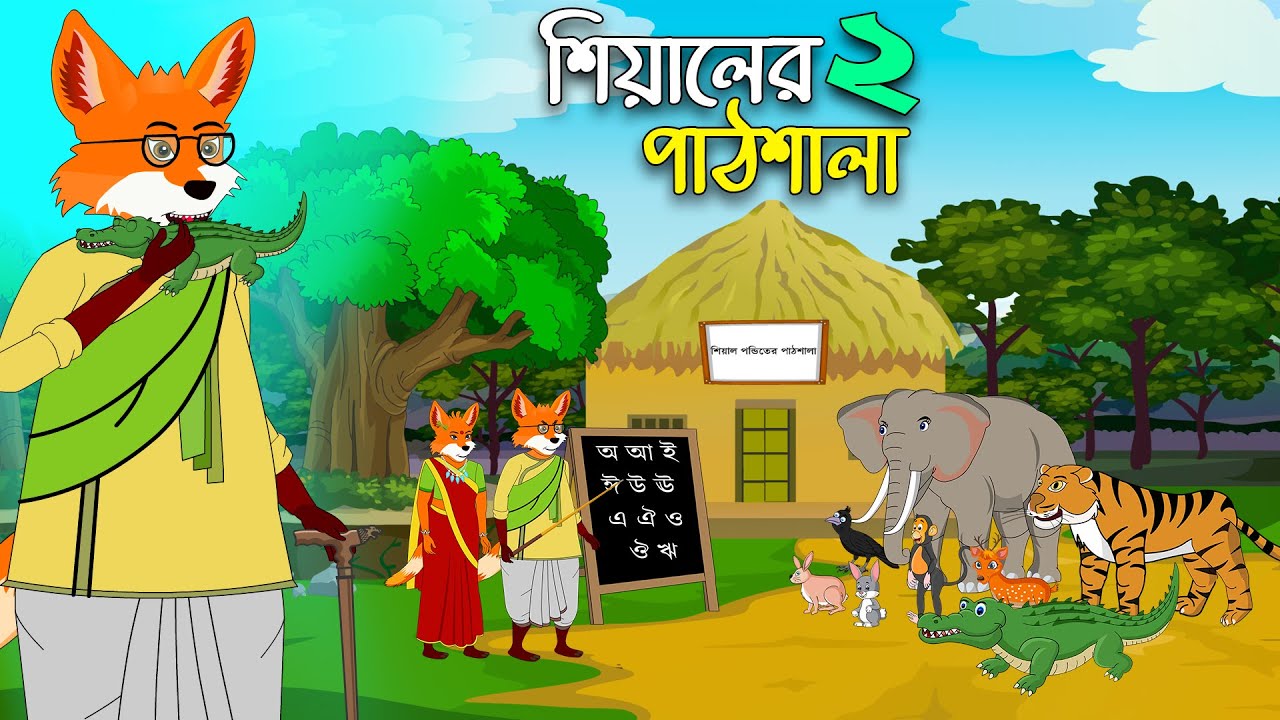 শিয়ালের পাঠশালা পর্ব ২ | Shiyaler Pathshala | Bangla Cartoon for Kids | Bangla Cartoon চাঁদের বুড়ি