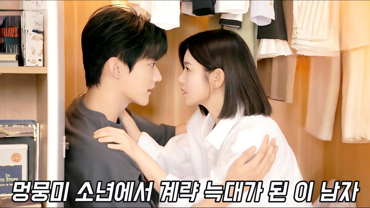 실제 나이 19살 차이! 순박하고 짠했던 시골 소년이 으른으른~ 늑대 계략남이 되어 돌아왔다✨️ 어쩜~ 좋아😘 연상연하 로맨스💕