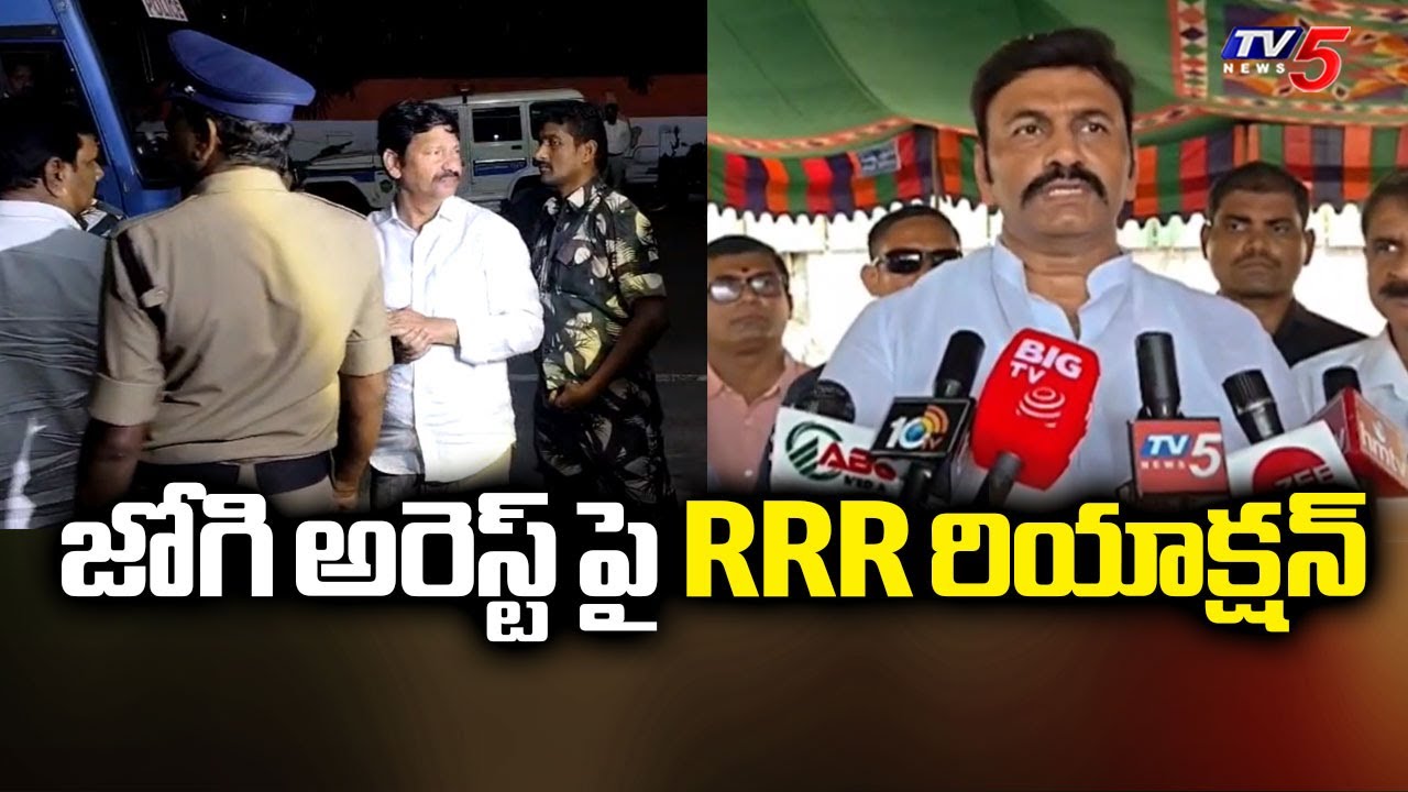 జోగి అరెస్ట్ పై RRR రియాక్షన్ | AP Deputy Speaker Raghu Rama Krishnam Raju Reaction on Jogi arrest