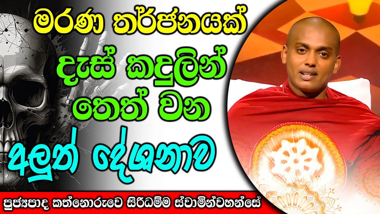 දැස් කදුලින් තෙත් වන අලුත් දේශනාව මරණ තර්ජනයක් | kanthoruwa siridamma himi | Dhamma Vahini #bana