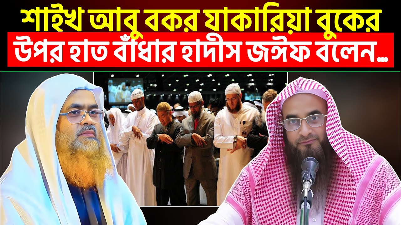 শাইখ আবু বকর মুহাম্মাদ যাকারিয়া বুকের উপর হাত বাঁধার হাদীস জঈফ বলেন- ঠিক কি?