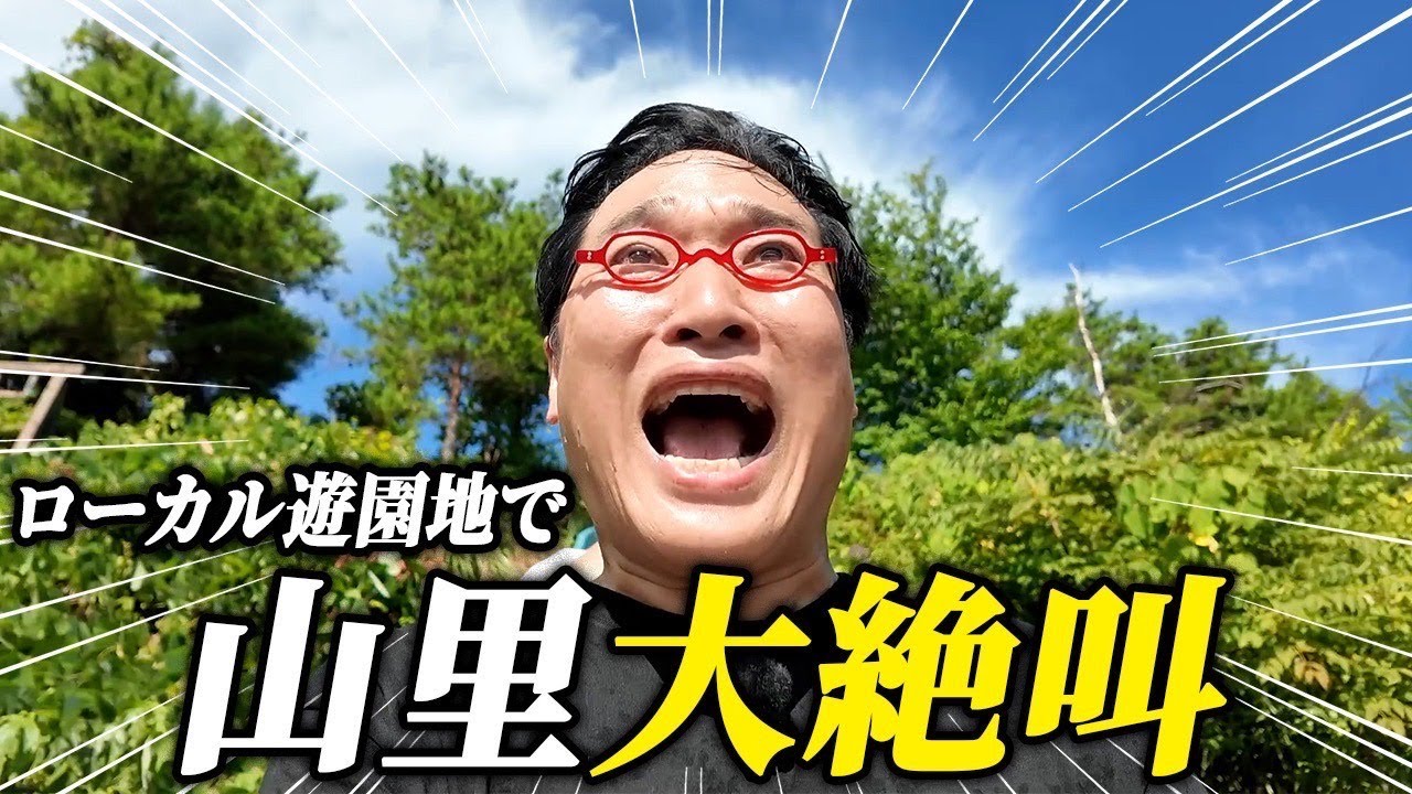 【絶叫】山里亮太を新潟のローカル遊園地に連れて行ってワクワクさせよう！
