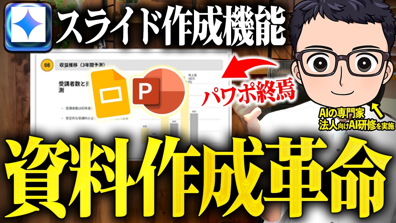 【神アプデ】「Gemini」のスライド作成機能で資料作成を一瞬でできる使い方を紹介します!【AI活用】