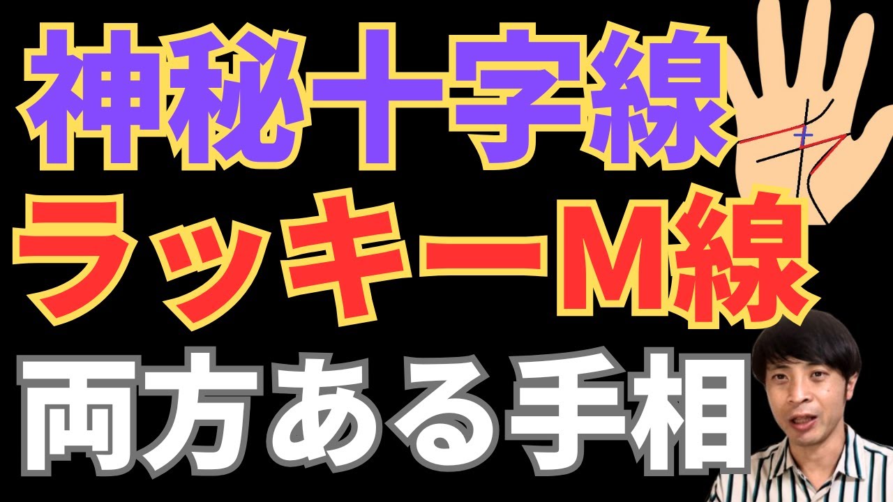 【手相占い】神秘十字線とラッキーM線の両方がある手相！第六感を生かして強運倍増！