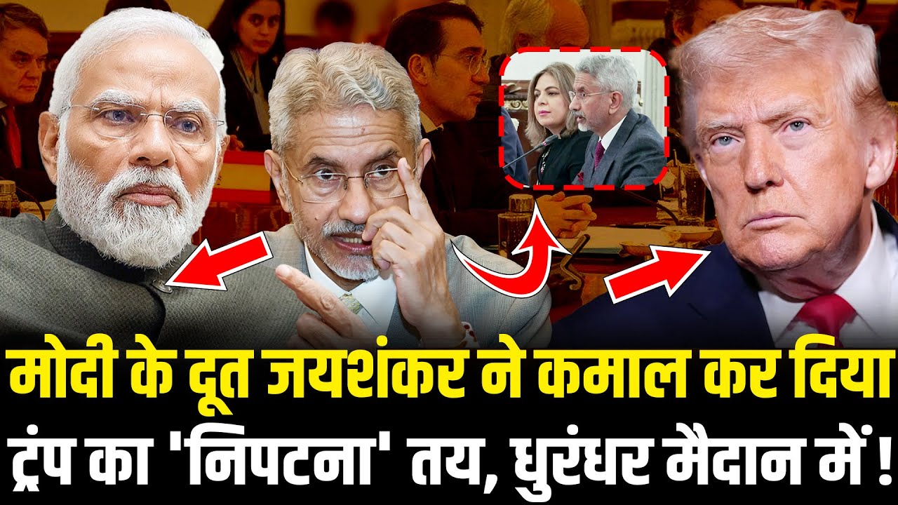 PM Modi के दूत S Jaishankar ने कमाल ही कर दिया, Trump का 'निपटना' तय ! | America | Iran | Russia