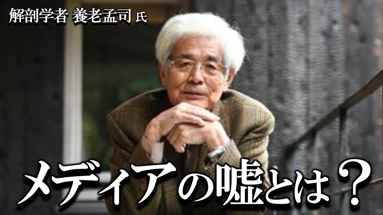 【養老孟司】メディアの嘘とは？ 養老先生がお話します。