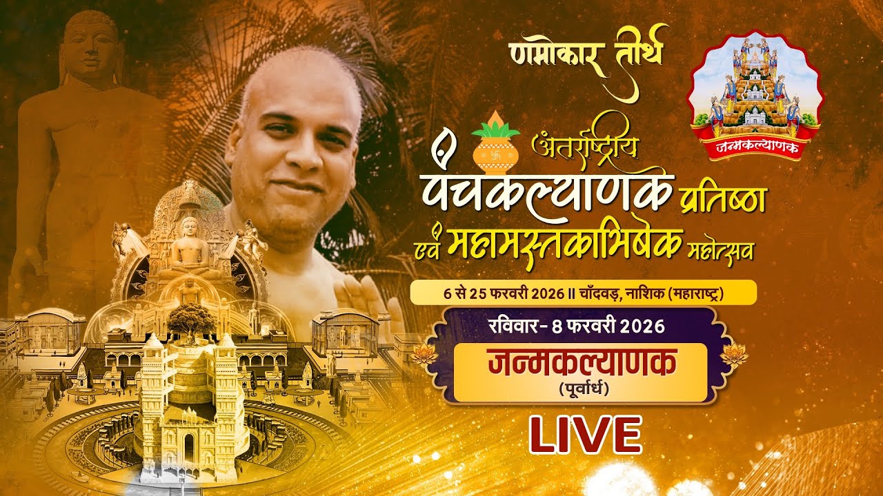 Panchkalyanak & Mahamastakabhishek l 08/02/26 | Part- 1 | Namokar Teerth, Nashik (M.H.) #ParastvLive