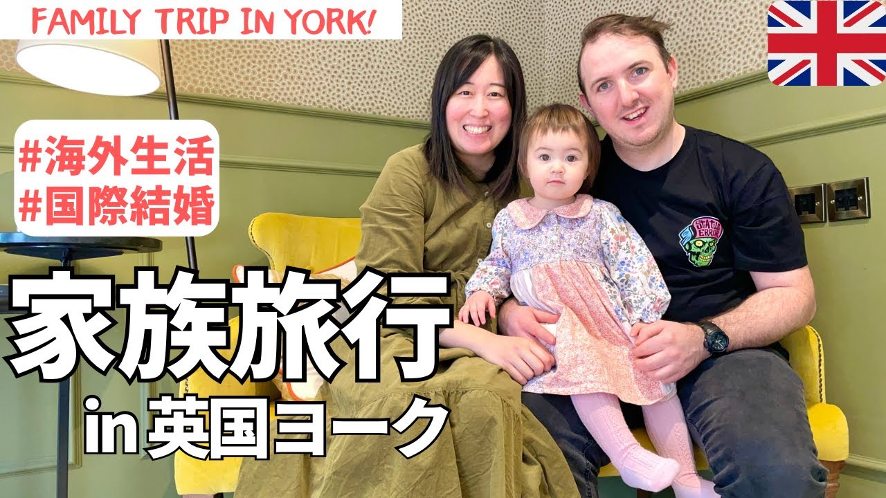 【英国の穴場スポットYork】1泊2日の家族旅行 / Family trip in York! #国際ファミリー#子育て#日英ハーフ