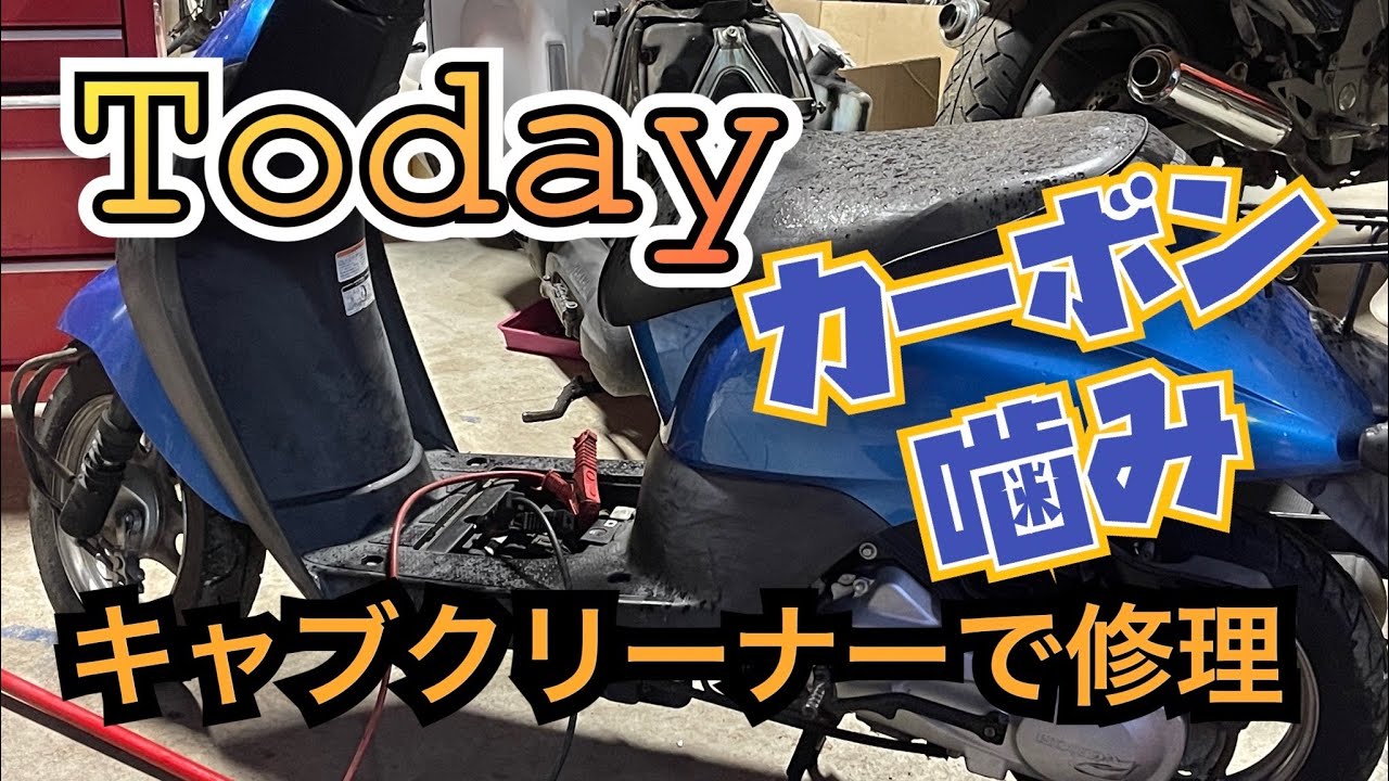 カーボン噛み　修理　キャブクリーナー　today af67
