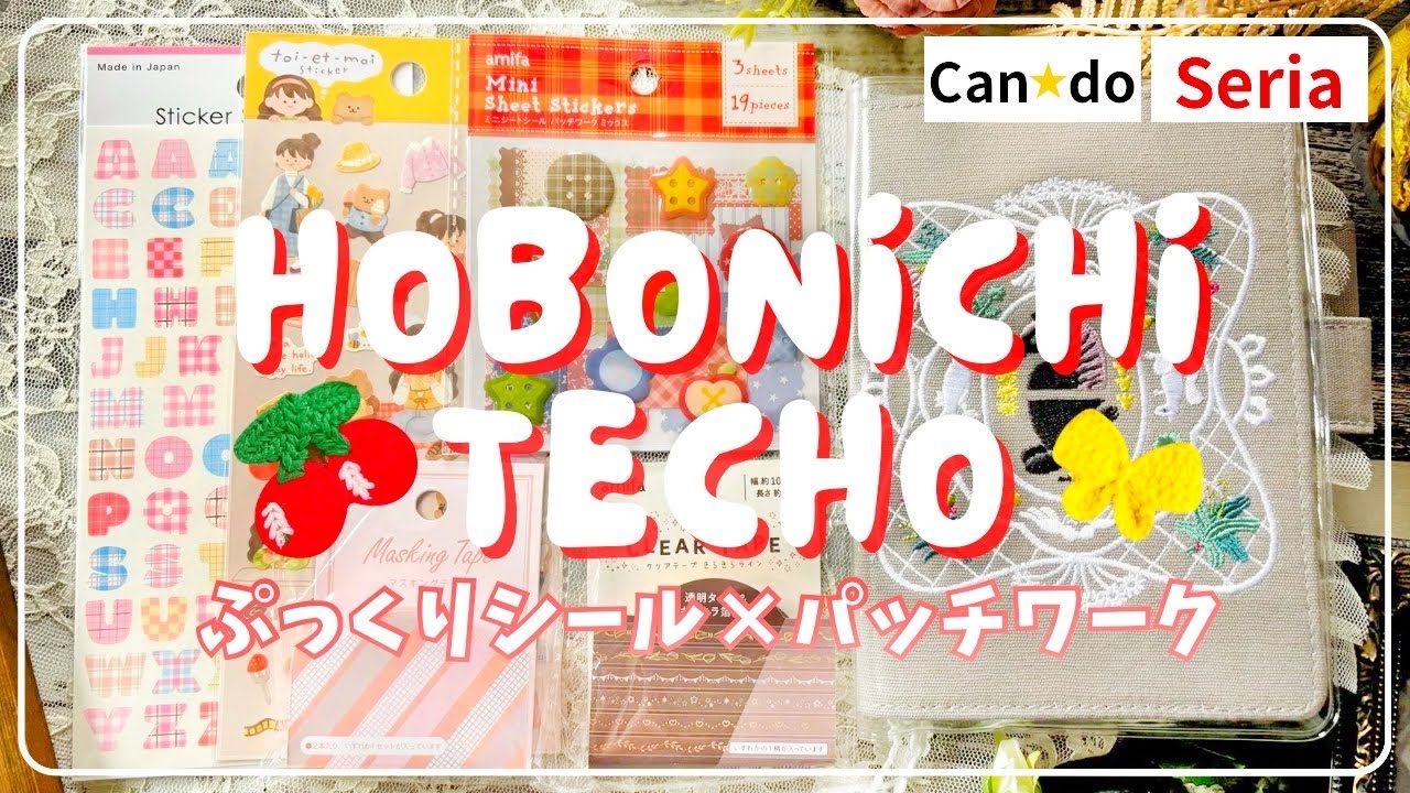 【ほぼ日手帳】百均シールのみ！ぷっくりシールデコ│パッチワーク風シールが可愛い│ キャンドゥ│セリア│journal with me【デコ日記】
