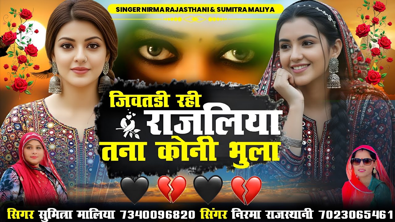 जिवतडी रही राजलिया तना कोनी भुला // डबल आवाज में सॉन्ग //सिंगर निरमा राजस्थानी & सुमित्रा मालिया
