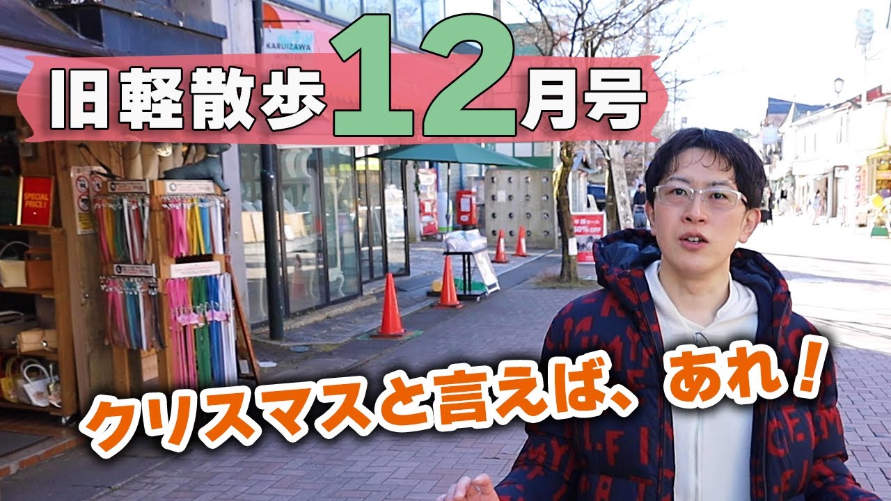 【冬にはこれがおすすめ！】12月上旬の旧軽井沢はどんな様子？地元民がお散歩しながら見どころを解説します！