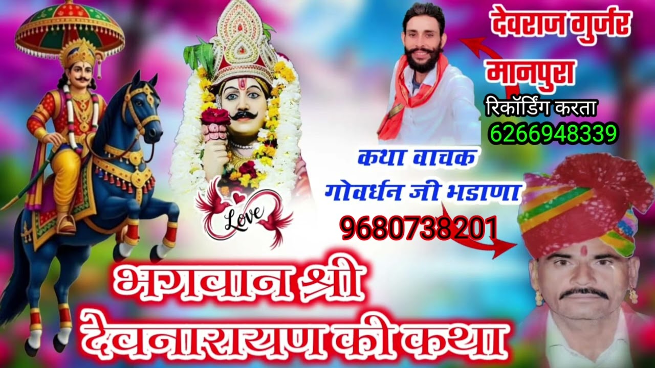 श्री देवनारायण भगवान की कथा 9680738201गोरधन जी भडाणा रोजा 