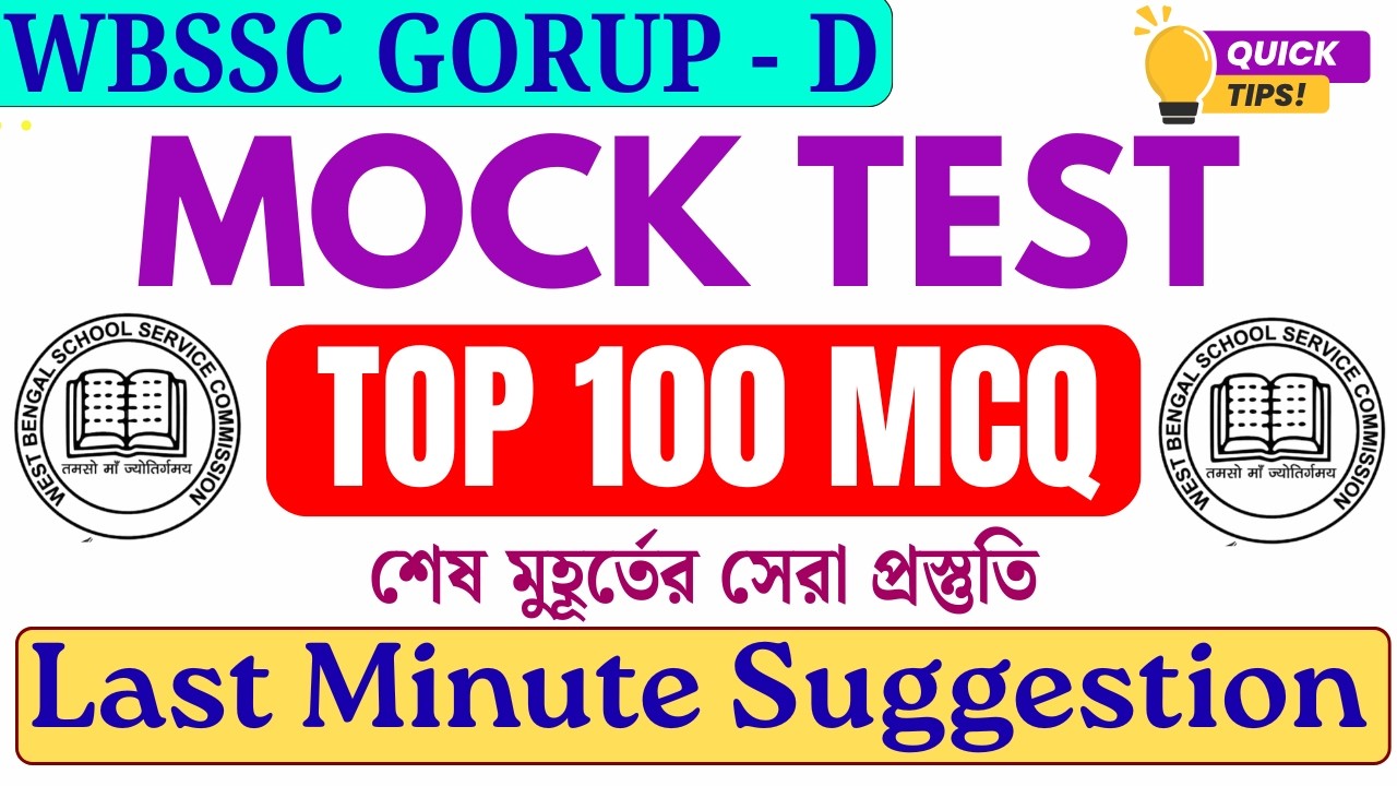 Group D Recruitment 2026: GK Full Mock Test | 100 টি গুরুত্বপূর্ণ প্রশ্ন | Common Questions 🎯