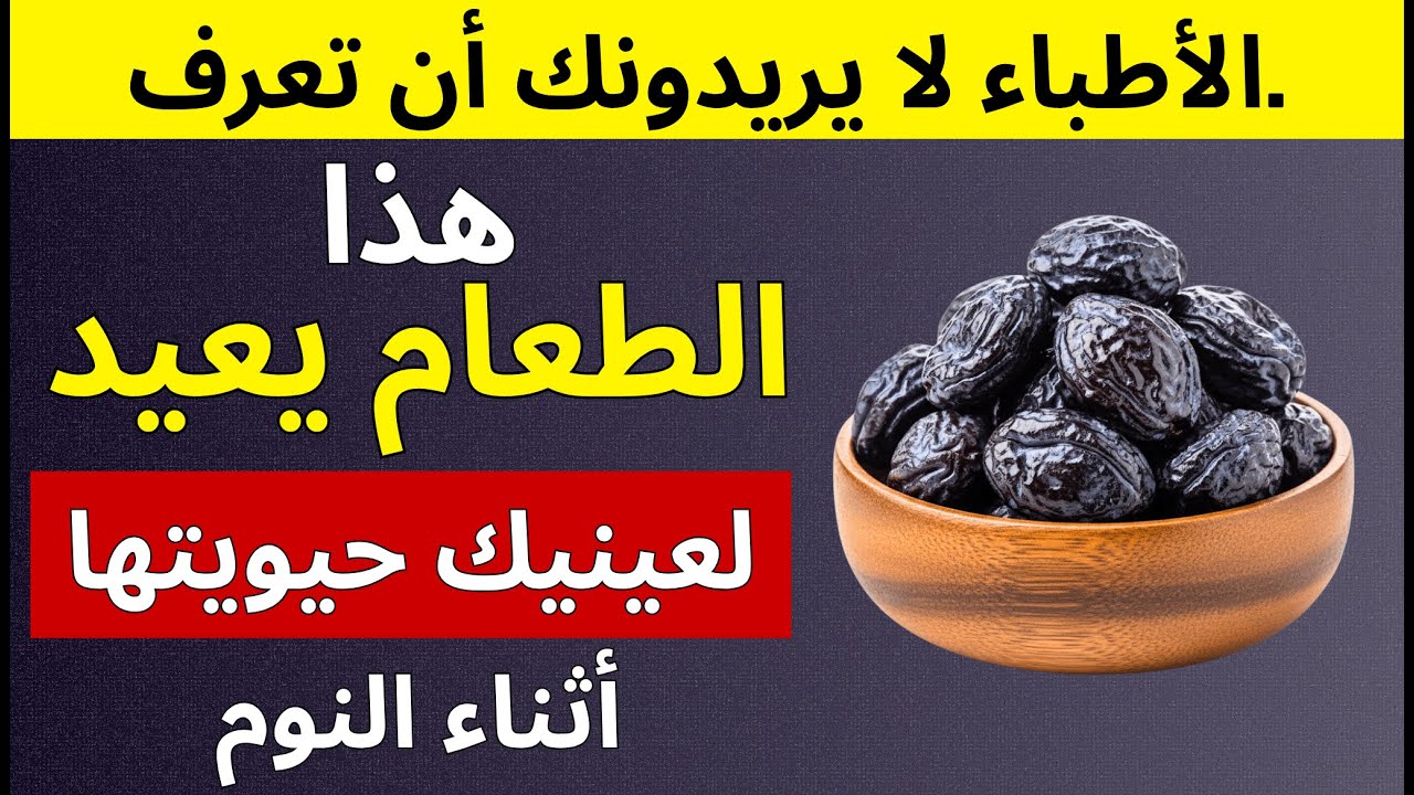 للكبار فوق الـ 60: 3 أطعمة ليلية لإصلاح العيون. استعد رؤيتك وأنت نائم!