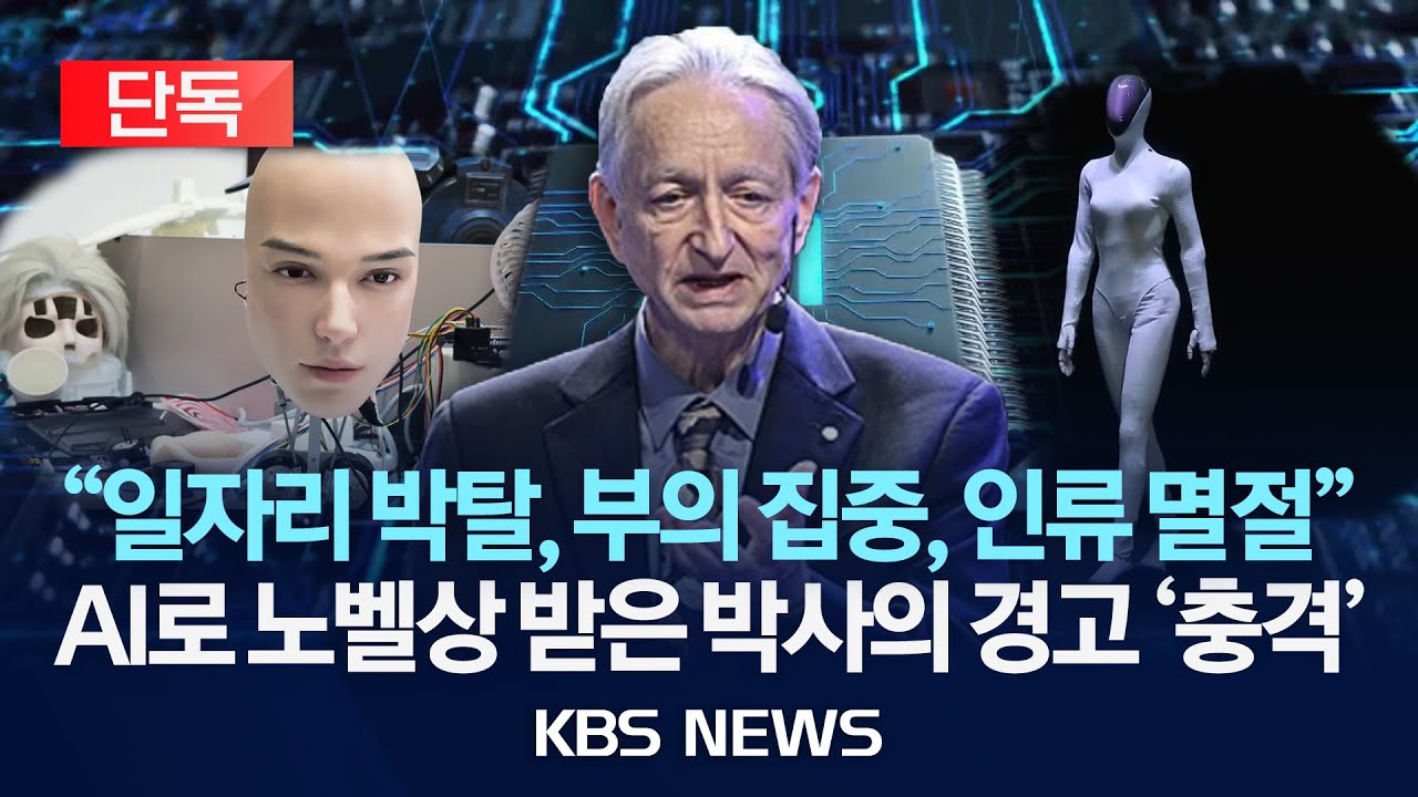 [단독] AI로 노벨상 받은 힌튼 박사의 경고 '충격' 