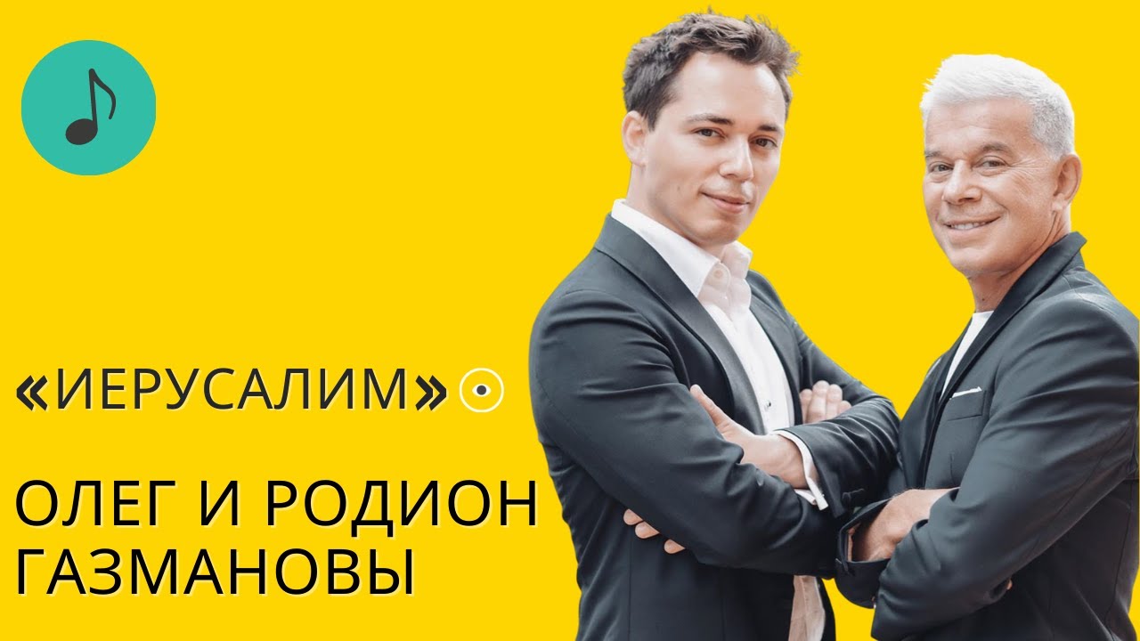 ПРЕМЬЕРА! «ИЕРУСАЛИМ» | Олег и Родион Газмановы | Музыка на Первом еврейском