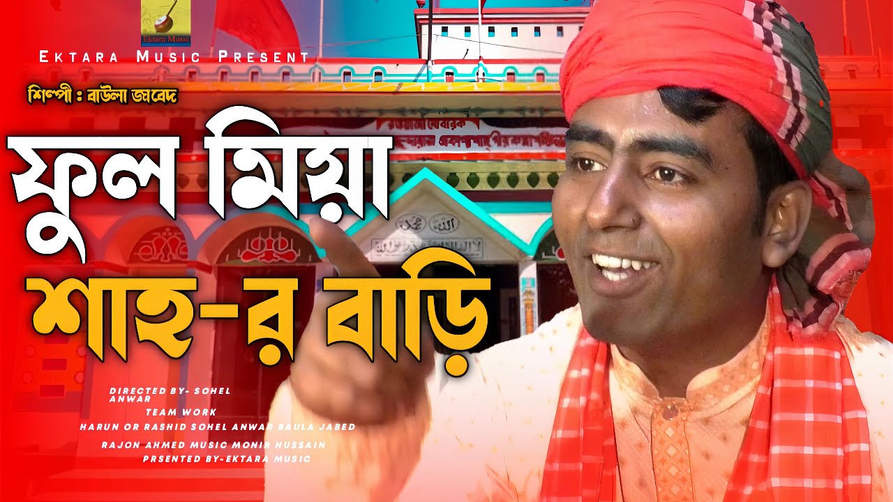 সরাইলের টিঘরেতে ফুল মিয়া শাহ-র বাড়ি | বাউলা জাবেদ | Harun Or Rashid | Baula Jabed | Ektara Music